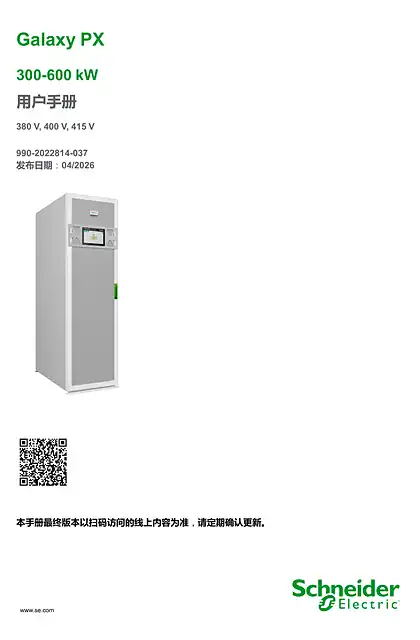 schneider施耐德Galaxy PX 300-600 kW UPS 用户手册